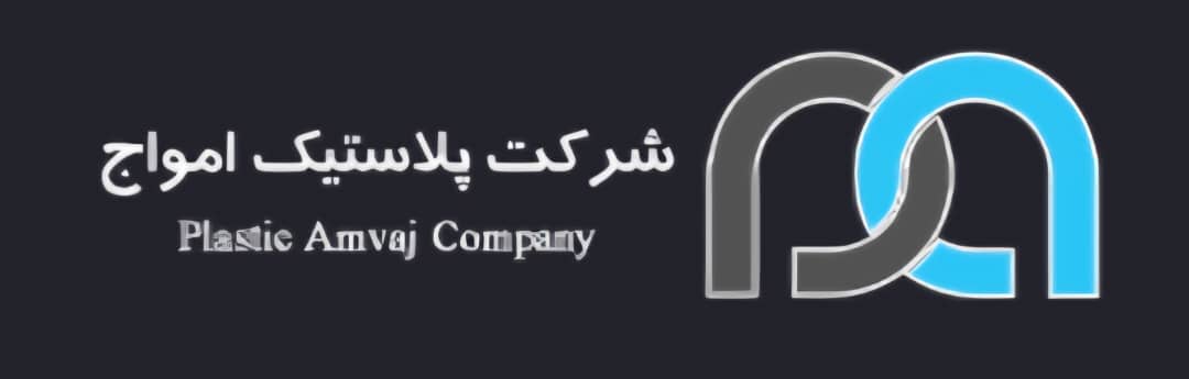 پلاستیک امواج