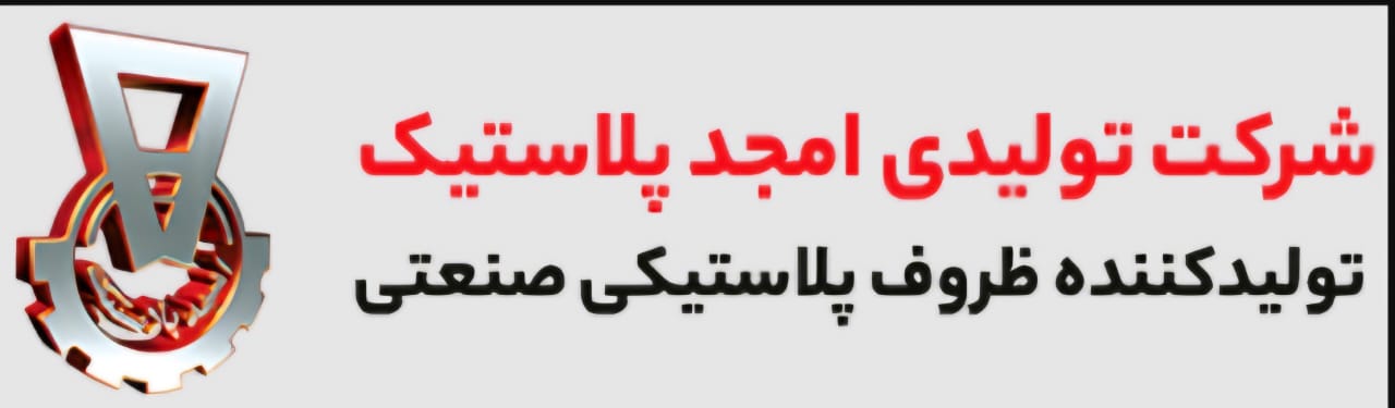امجد پلاستیک
